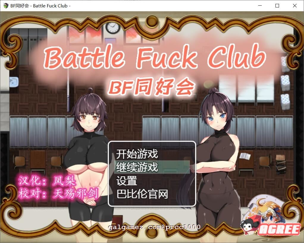 【RPG/汉化/全动态】BF同好会-Battle F*ck Club 完整精翻汉化版【600M/新汉化】 畅玩游戏 预览第1张