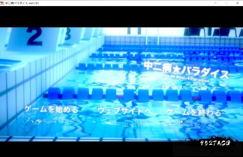 【SLG/ADV/3D互动】]动态 中二病天堂：中二病パラダイス Ver1.01 正式版 【7.3G/生肉】 畅玩游戏 预览第1张