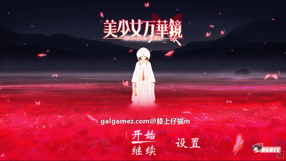 【大作ADV/官方中文】美少女万华镜5 理与迷宫的少女 官方中文版/付全系列【全CV/5G+30G】 畅玩游戏 预览第1张