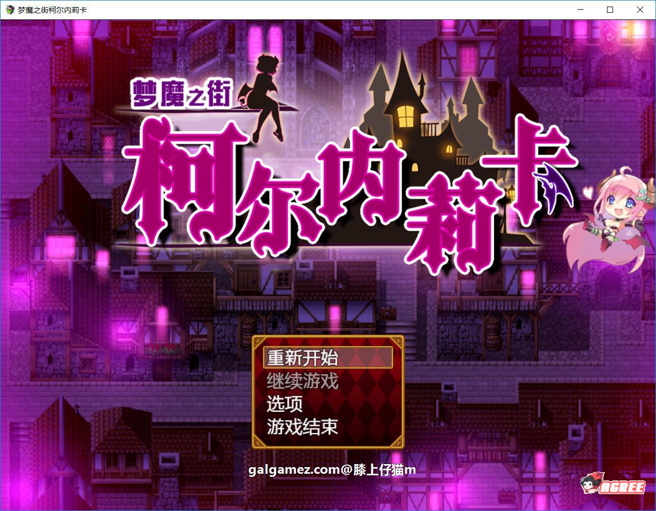 【RPG/汉化/动态CG】梦魇之街柯尔内莉卡 V1.0 PC+安卓精修汉化版+全CG档【多空/2.4G/百度】 畅玩游戏 预览第1张