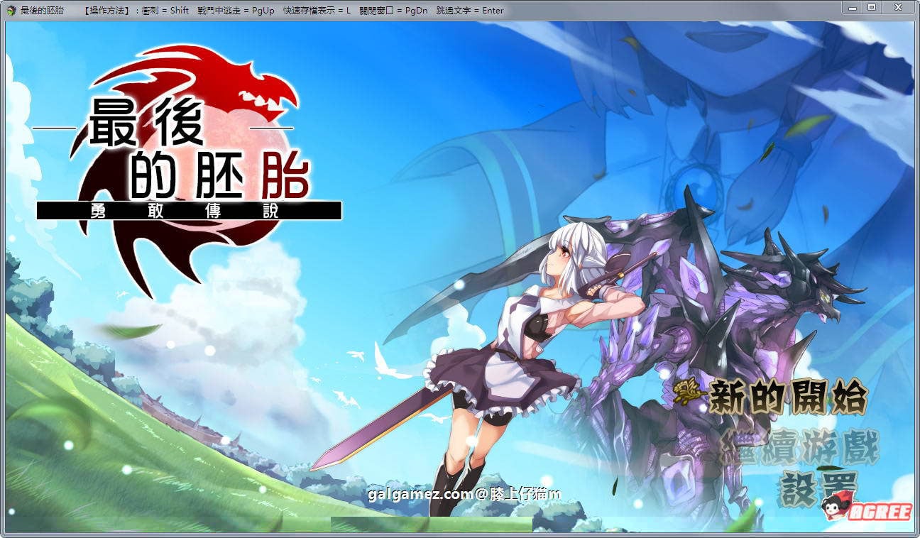 【RPG佳作/汉化/动态】最后的胚胎：勇敢传说！精修汉化版+存档+CG包【新汉化/1.3G】 畅玩游戏 预览第1张