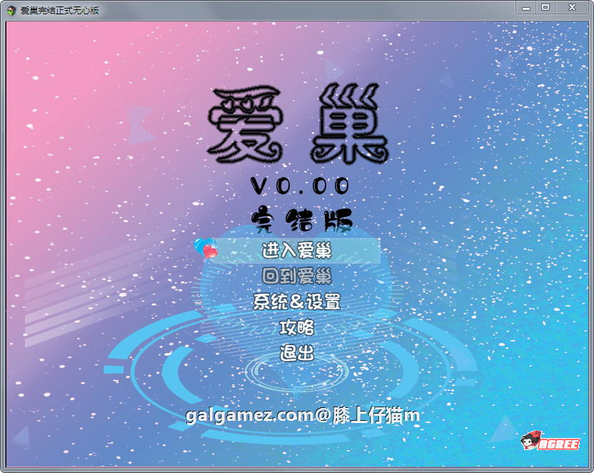 【国产RPG/中文/动态】爱巢!正式最终完结版+国配动画【6.17更新/PC+安卓/13G】 畅玩游戏 预览第2张-XACG动漫资源社——中文ACG动漫游戏社区 【国产RPG/中文/动态】爱巢!正式最终完结版+国配动画【6.17更新/PC+安卓/13G】 畅玩游戏 预览第2张