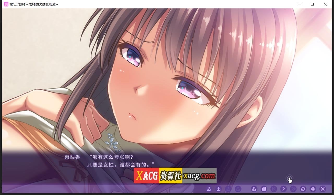 【日系ADV/中文】家贞教师-老师的奖励真刺激 DL官方中文版+全CG存档【新作/820M】 畅玩游戏 预览第4张-XACG动漫资源社——中文ACG动漫游戏社区 【日系ADV/中文】家贞教师-老师的奖励真刺激 DL官方中文版+全CG存档【新作/820M】 畅玩游戏 预览第4张