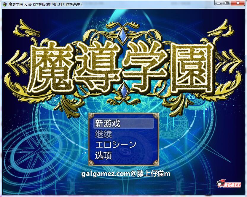 【大型RPG/汉化/动态全CV】魔导学园 精翻汉化完结版+全CG【9月16新汉化/1.5G】 畅玩游戏 预览第1张-XACG动漫资源社——中文ACG动漫游戏社区 【大型RPG/汉化/动态全CV】魔导学园 精翻汉化完结版+全CG【9月16新汉化/1.5G】 畅玩游戏 预览第1张