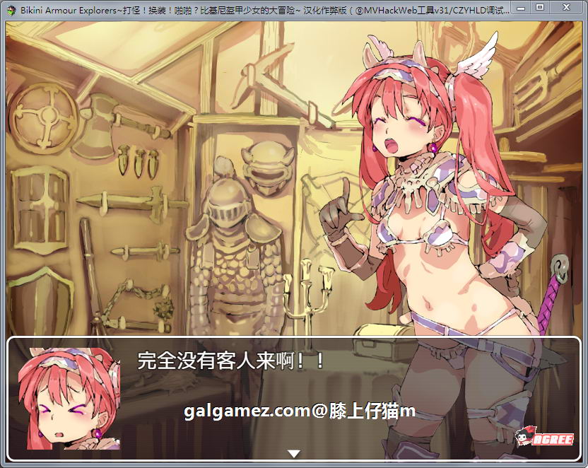 【爆款RPG/汉化/动态】打怪!换装!嘿嘿?比基尼盔甲少女大冒险!汉化作弊版+CG【2G】 畅玩游戏 预览第5张-XACG动漫资源社——中文ACG动漫游戏社区 【爆款RPG/汉化/动态】打怪!换装!嘿嘿?比基尼盔甲少女大冒险!汉化作弊版+CG【2G】 畅玩游戏 预览第5张