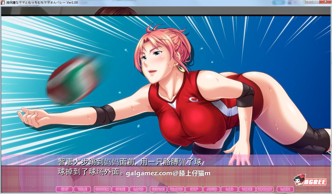 【拔作ADV/汉化】过度保护的母亲和亲爱的妈妈排球队！汉化版+存档+CG【新汉化/CV/3G】 畅玩游戏 预览第4张