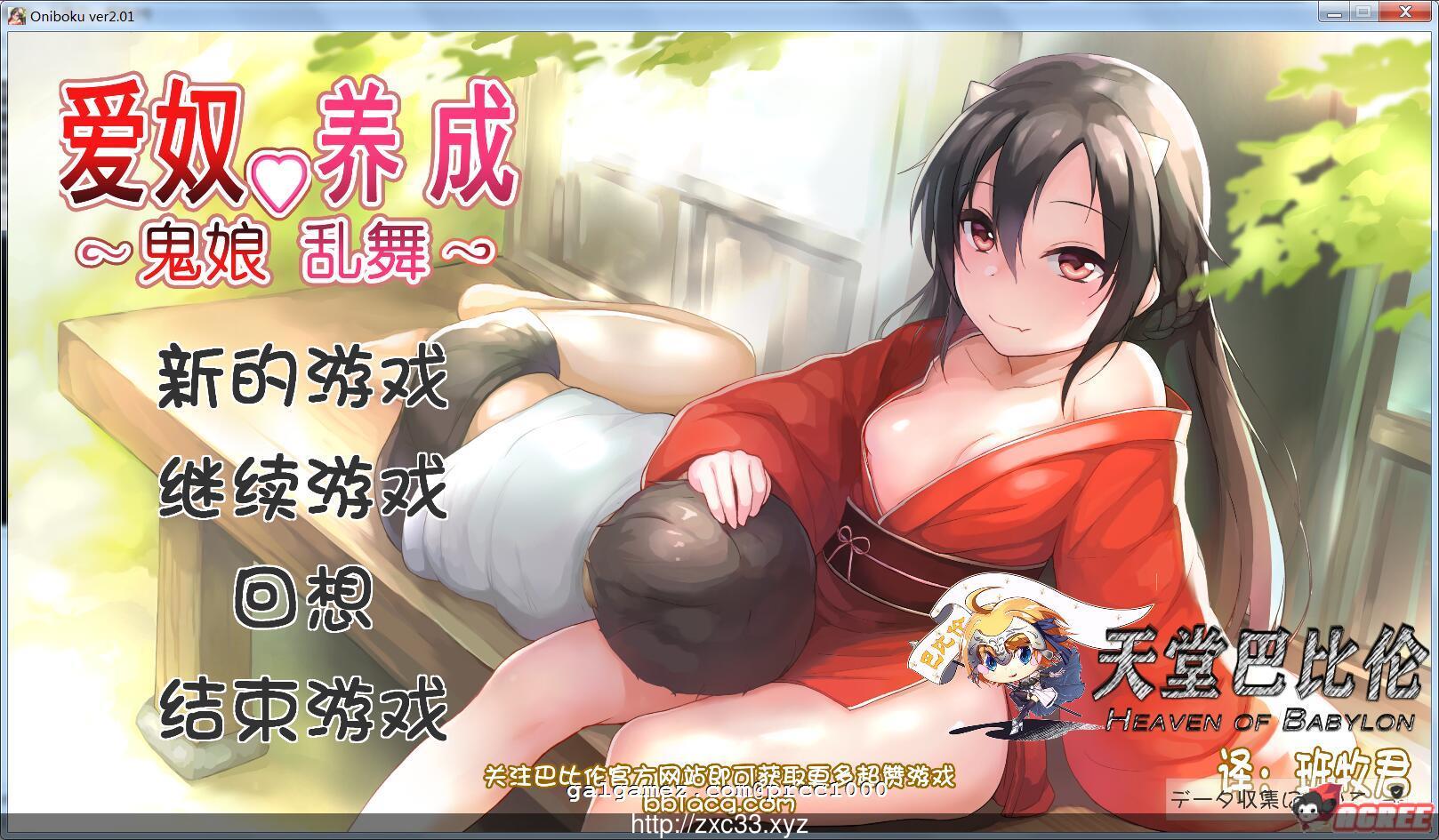 【互动SLG/汉化/全动态】鬼娘乱舞·爱奴养成日记 V2.01 步兵重置汉化版【2G】【更新】 畅玩游戏 预览第1张-XACG动漫资源社——中文ACG动漫游戏社区 【互动SLG/汉化/全动态】鬼娘乱舞·爱奴养成日记 V2.01 步兵重置汉化版【2G】【更新】 畅玩游戏 预览第1张