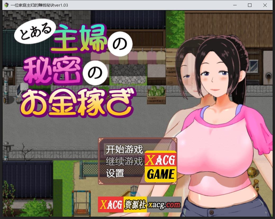 【日系RPG/汉化/动态】一位家庭主妇的赚钱秘诀ver1.03汉化版【PC+安卓/700M】 畅玩游戏 预览第1张