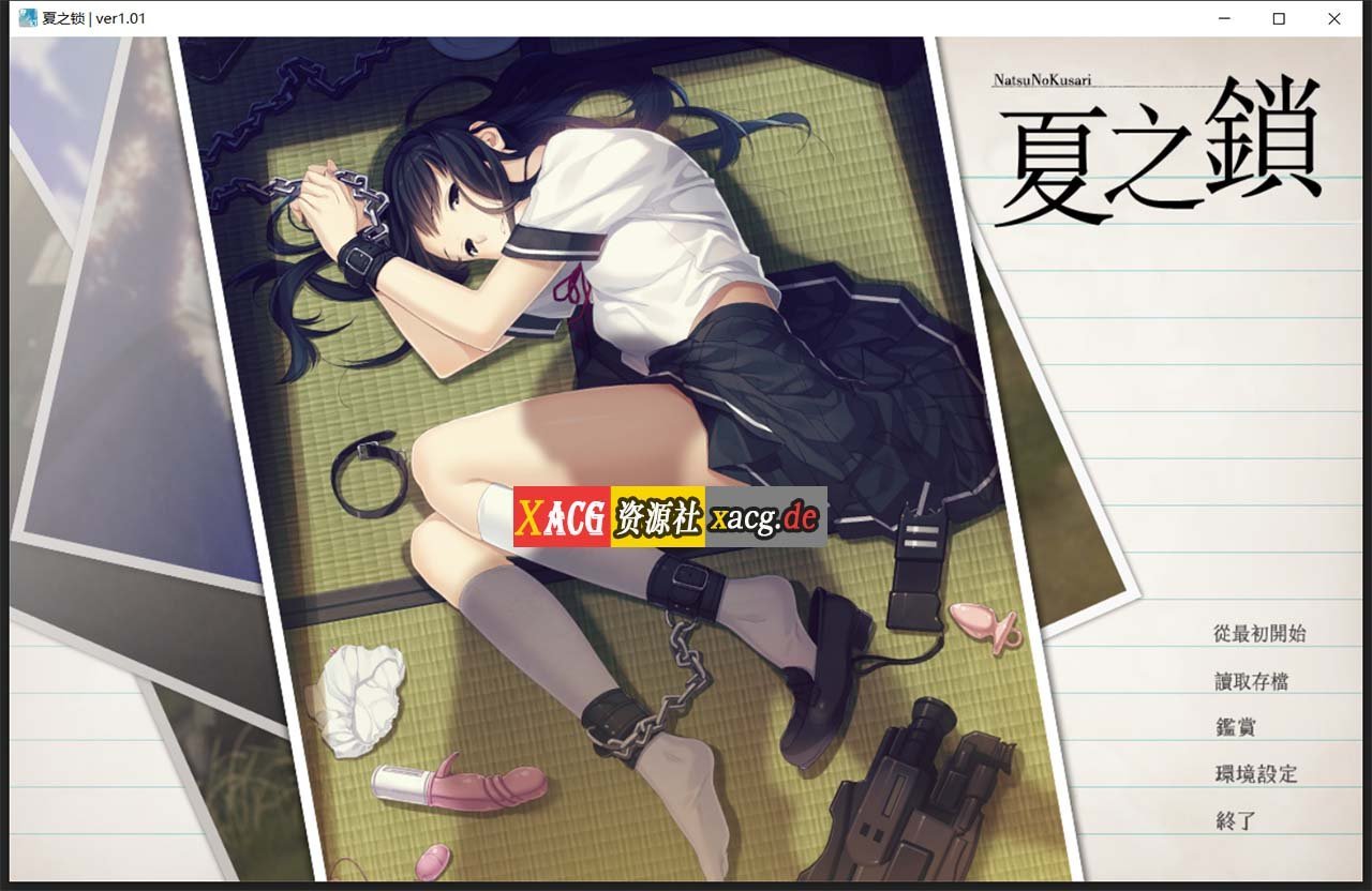 【神作ADV/汉化】夏之锁-夏ノ鎖 联合精翻汉化版+全CG存档+语音包【新汉化/全CV/2.6G】 畅玩游戏 预览第1张