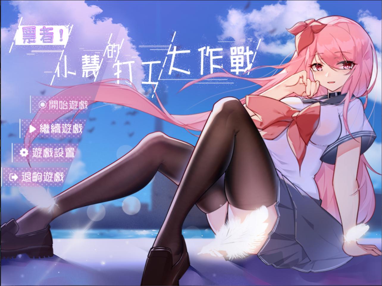 【RPG/中文】票者！小慧的打工大作戰 官方中文步兵版【新作/510M】 畅玩游戏 预览第1张