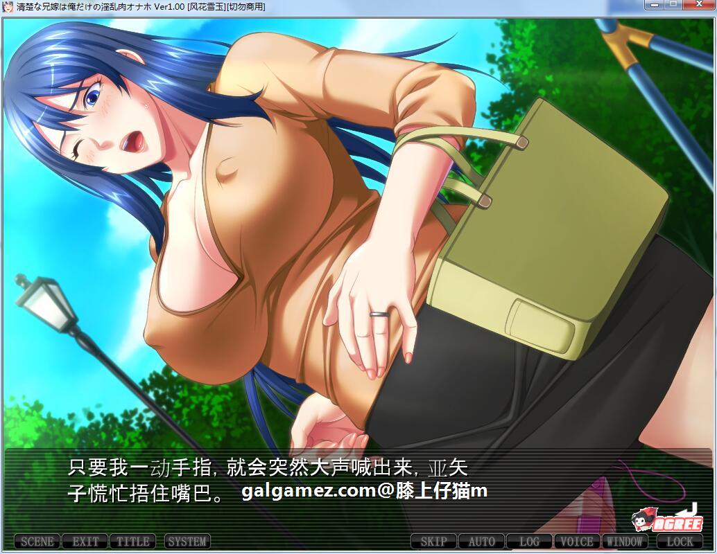 【ADV拔作/汉化】清秀的嫂子是只属于我的淫肉玩具!汉化版+CG存档【新汉化/1.6G】 畅玩游戏 预览第8张-XACG动漫资源社——中文ACG动漫游戏社区 【ADV拔作/汉化】清秀的嫂子是只属于我的淫肉玩具!汉化版+CG存档【新汉化/1.6G】 畅玩游戏 预览第8张