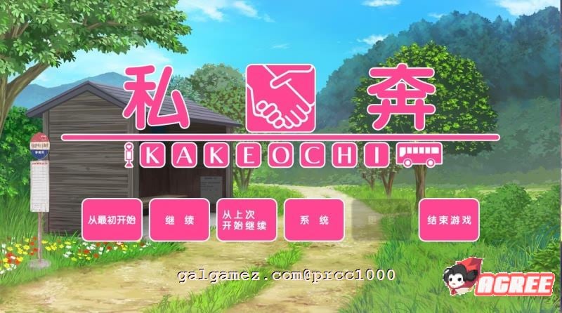 【拔作ADV/汉化】私奔-カケオチ 汉化硬盘版/付存档【1G】 畅玩游戏 预览第1张