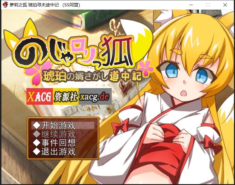 【日式RPG/汉化】萌妹子之狐：琥珀寻夫记 最新完整汉化版【PC+安卓/存档/600M】 畅玩游戏 预览第1张