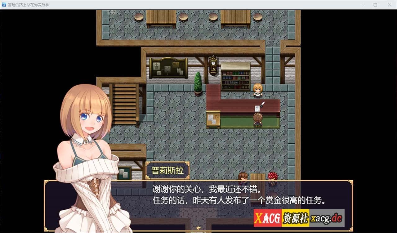 【国人RPG/中文】冒险的路上总在为爱鼓掌 官方中文步兵版-国语CV【750M】 畅玩游戏 预览第5张-XACG动漫资源社——中文ACG动漫游戏社区 【国人RPG/中文】冒险的路上总在为爱鼓掌 官方中文步兵版-国语CV【750M】 畅玩游戏 预览第5张