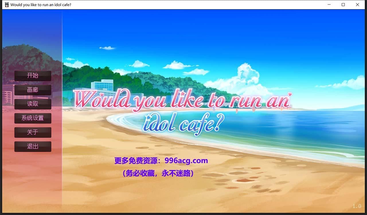 【日系ADV/中文】你想开个偶像咖啡馆吗? STEAM官方中文步兵版★后宫【新作/820M】 畅玩游戏 预览第1张-XACG动漫资源社——中文ACG动漫游戏社区 【日系ADV/中文】你想开个偶像咖啡馆吗? STEAM官方中文步兵版★后宫【新作/820M】 畅玩游戏 预览第1张