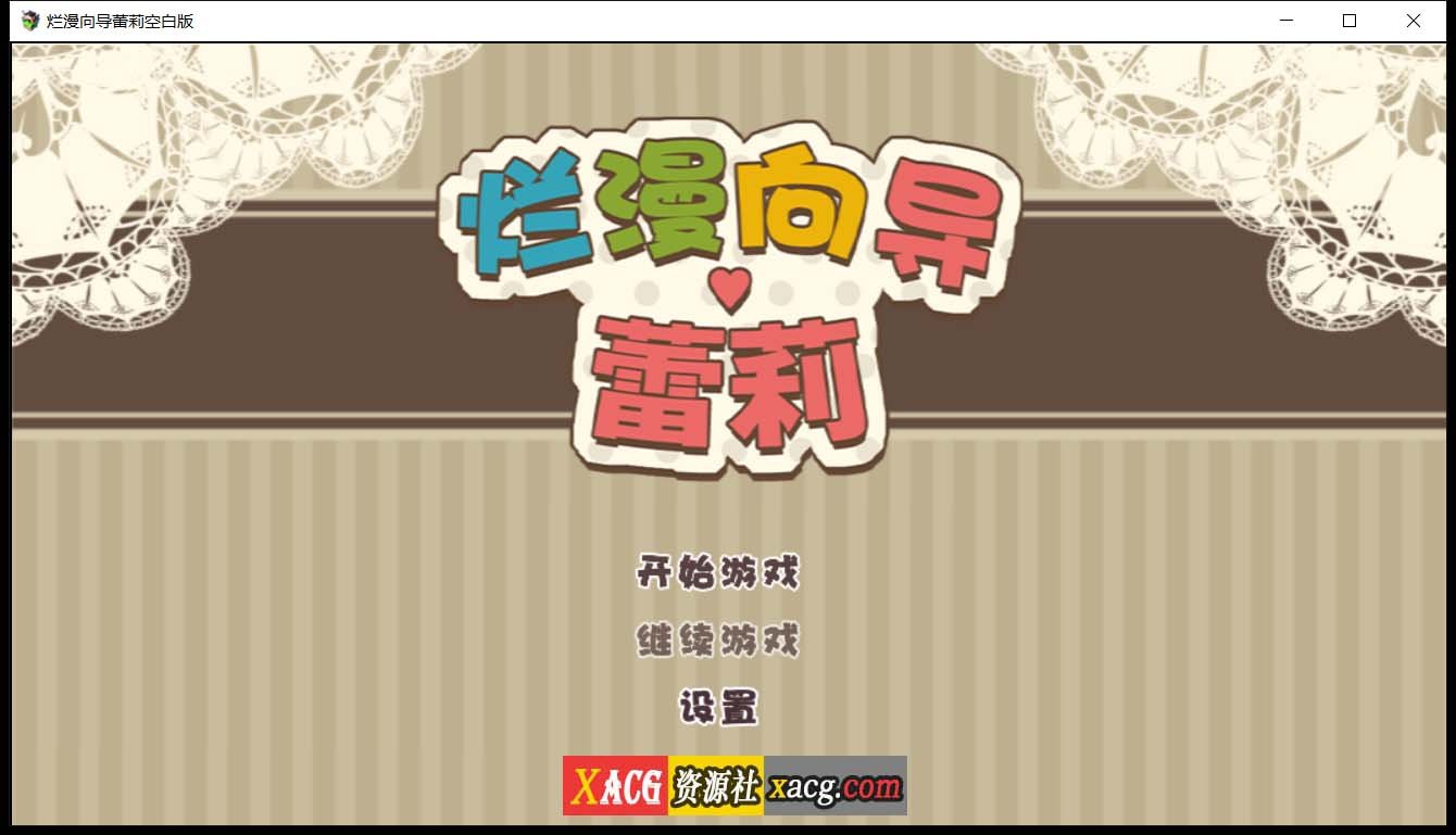 【日系RPG/汉化/动态】烂漫向导蕾莉 空白破解版【新汉化/PC+安卓/2G】 畅玩游戏 预览第1张-XACG动漫资源社——中文ACG动漫游戏社区 【日系RPG/汉化/动态】烂漫向导蕾莉 空白破解版【新汉化/PC+安卓/2G】 畅玩游戏 预览第1张