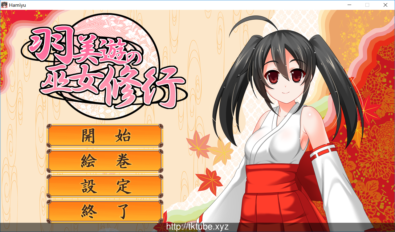 【ACT/全动态】羽美遊の巫女修行 V1.0.0正式版附社保补丁 【500M】 畅玩游戏 预览第1张