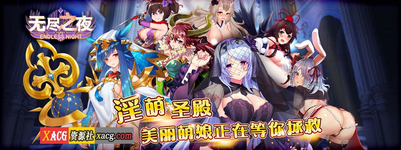 【中文手游/实时战略】无尽之夜【安卓】 手游专区 预览第1张-XACG动漫资源社——中文ACG动漫游戏社区 【中文手游/实时战略】无尽之夜【安卓】 手游专区 预览第1张