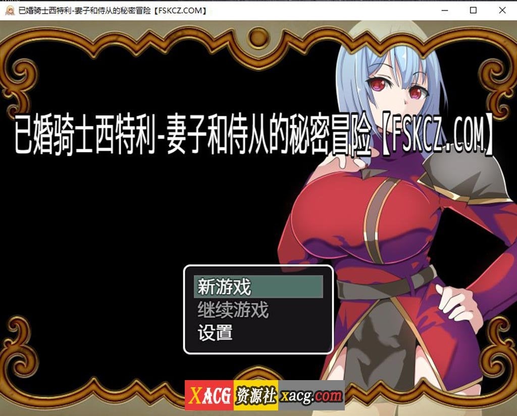 【日系RPG/汉化】已婚骑士西特利-妻子和侍从的秘密冒险【PC+安卓/500M】 畅玩游戏 预览第1张