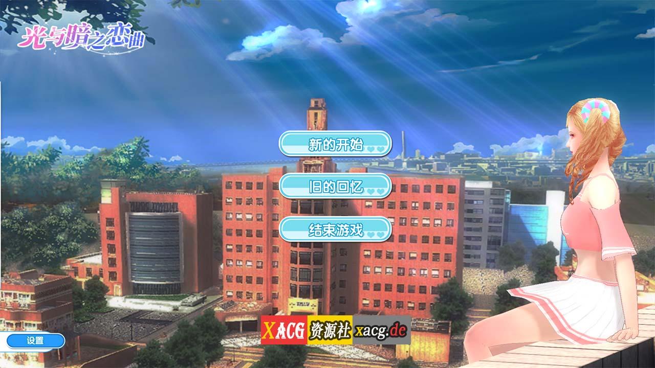 【养成3D/国产】光与暗之恋曲-后宫养成-收集淫妻-拯救世界【0.6G】 畅玩游戏 预览第1张