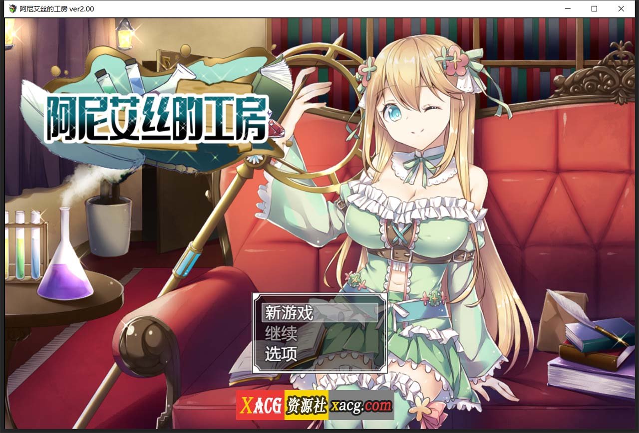 【RPG/中文】阿尼艾丝的工房 Ver2.0 STEAM官方中文版+全CG【新作/炼金/920M】 畅玩游戏 预览第1张