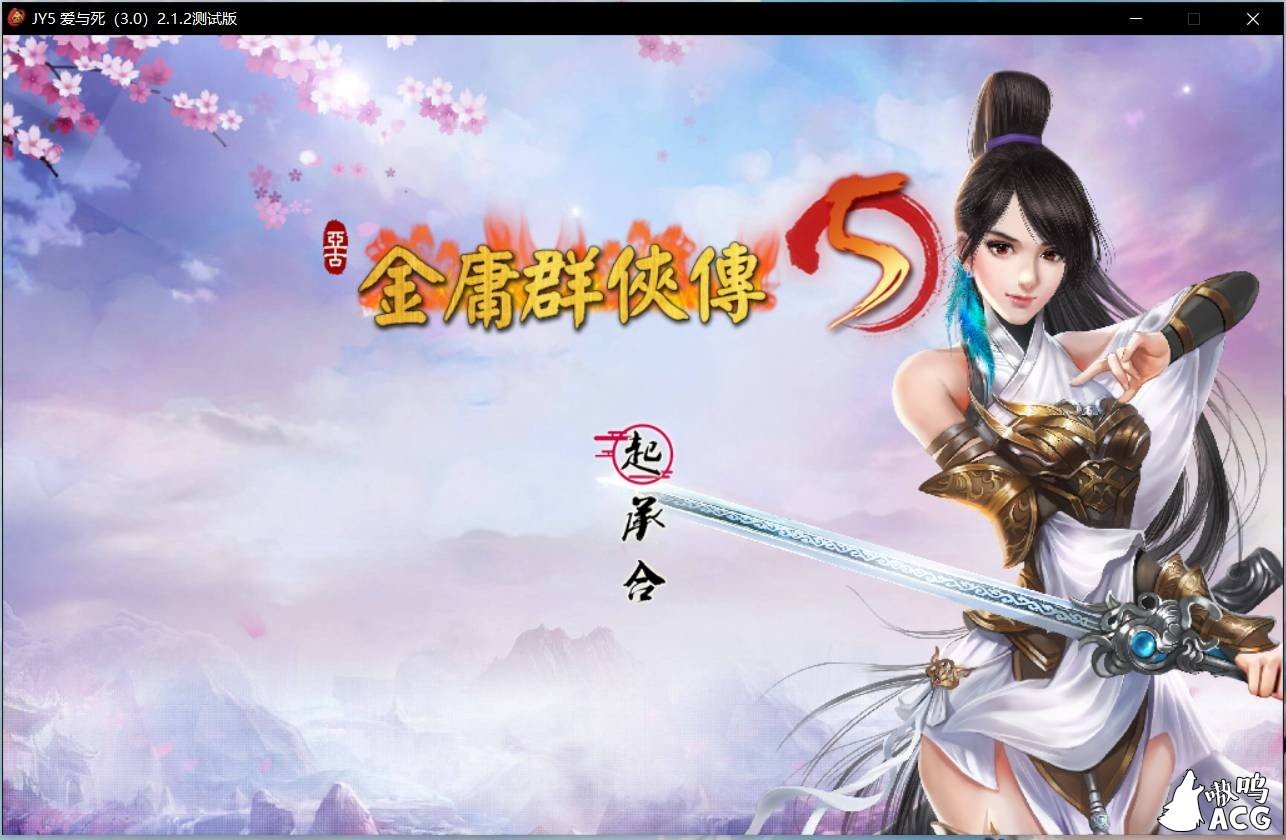 【武侠RPG/中文】金庸群侠传5 爱与死2.1.2-2020年4月版+修改器攻略+全MOD整合版 【10G/更新】 畅玩游戏 预览第1张