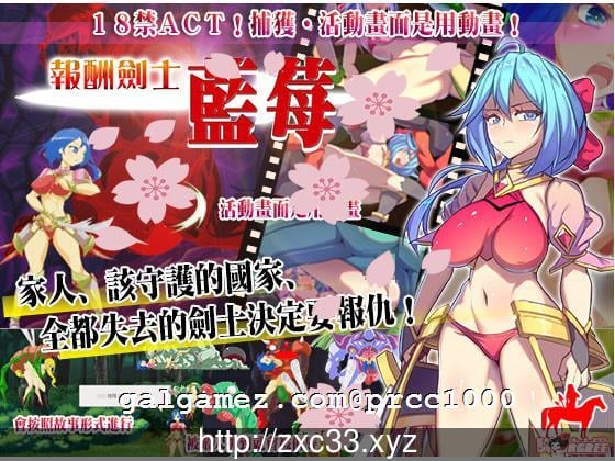 【ACT/中文/全动态】复仇剑士蓝莓 DL官方中文版!【200M】【新汉化/全CV】 畅玩游戏 预览第2张-XACG动漫资源社——中文ACG动漫游戏社区 【ACT/中文/全动态】复仇剑士蓝莓 DL官方中文版!【200M】【新汉化/全CV】 畅玩游戏 预览第2张