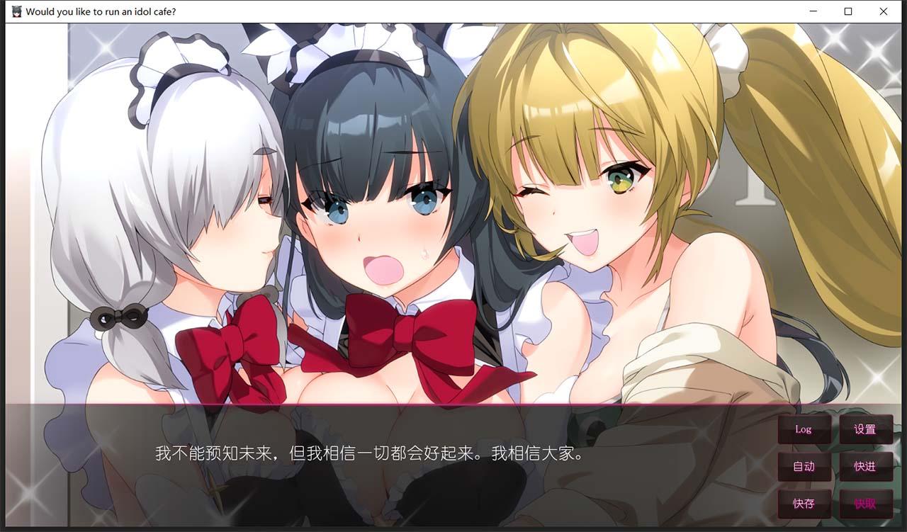 【日系ADV/中文】你想开个偶像咖啡馆吗? STEAM官方中文步兵版★后宫【新作/820M】 畅玩游戏 预览第6张-XACG动漫资源社——中文ACG动漫游戏社区 【日系ADV/中文】你想开个偶像咖啡馆吗? STEAM官方中文步兵版★后宫【新作/820M】 畅玩游戏 预览第6张