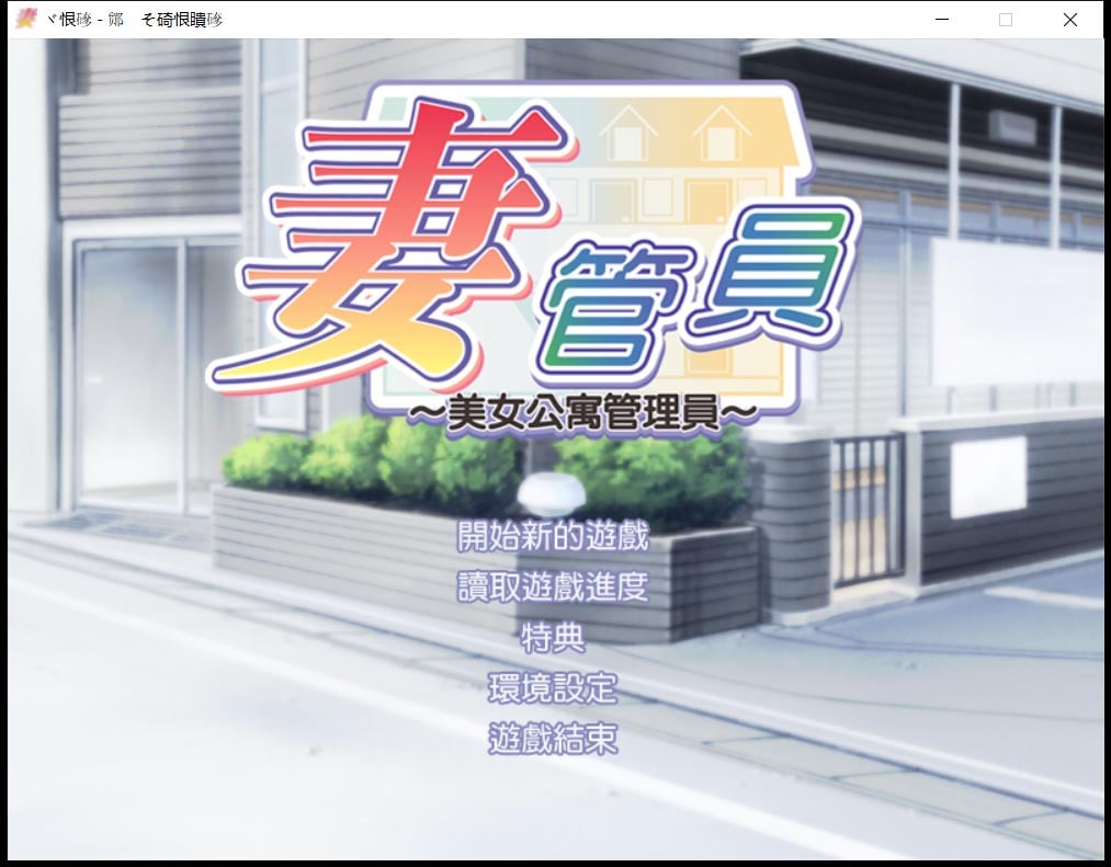 【ADV/汉化/拔作】人妻管理员1+2汉化版 + 攻略 + 存档 【3.6G】 畅玩游戏 预览第3张-XACG动漫资源社——中文ACG动漫游戏社区 【ADV/汉化/拔作】人妻管理员1+2汉化版 + 攻略 + 存档 【3.6G】 畅玩游戏 预览第3张