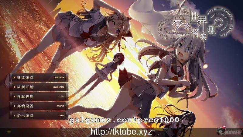 【大型ADV/汉化】[默示]三千心世界，梦想将成真 汉化硬盘版 【2.2G】【新汉化/全CV】 畅玩游戏 预览第1张