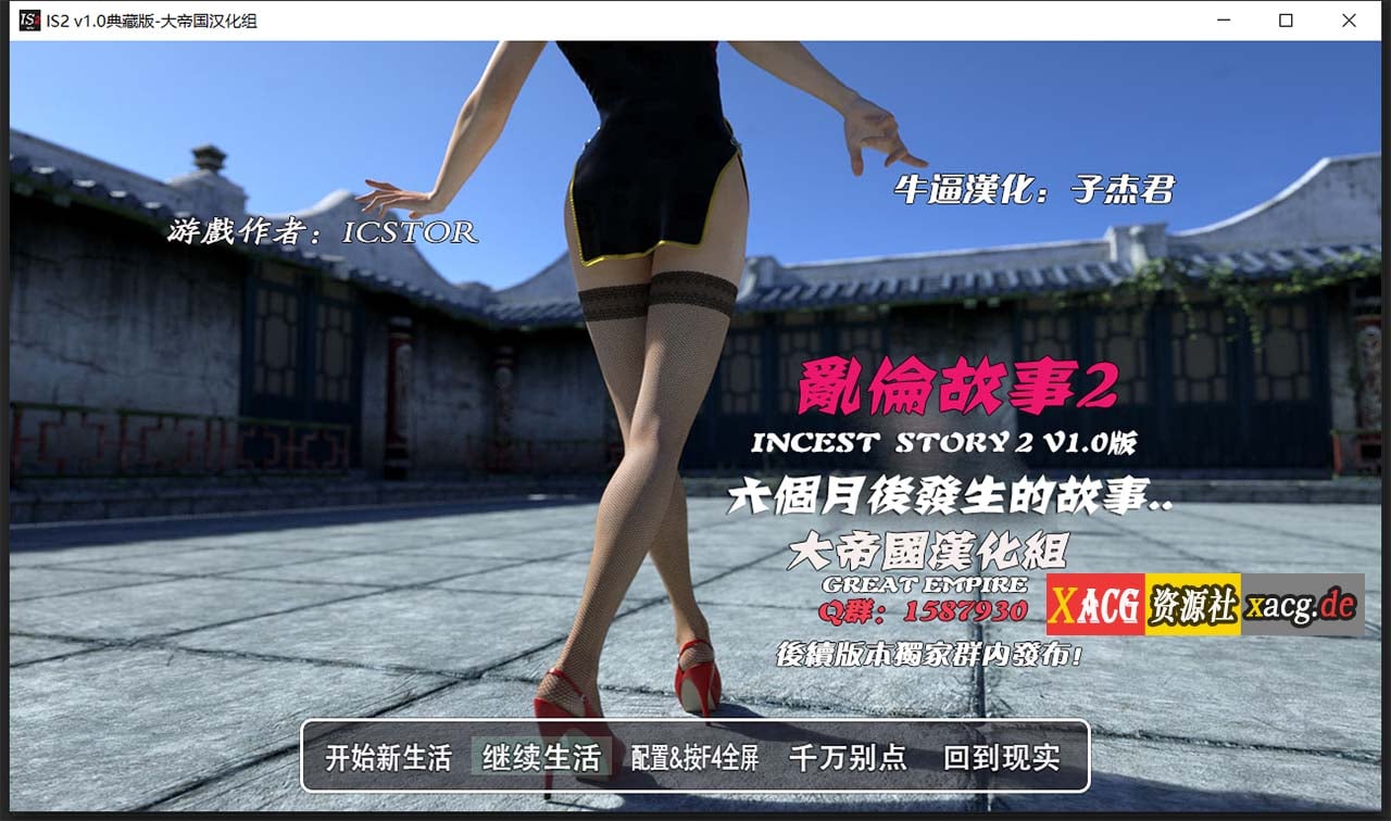 【欧美神作RPG/汉化/动态】 乱伦故事 INCEST STORY 2 典藏版+存档【4G】 畅玩游戏 预览第1张-XACG动漫资源社——中文ACG动漫游戏社区 【欧美神作RPG/汉化/动态】 乱伦故事 INCEST STORY 2 典藏版+存档【4G】 畅玩游戏 预览第1张