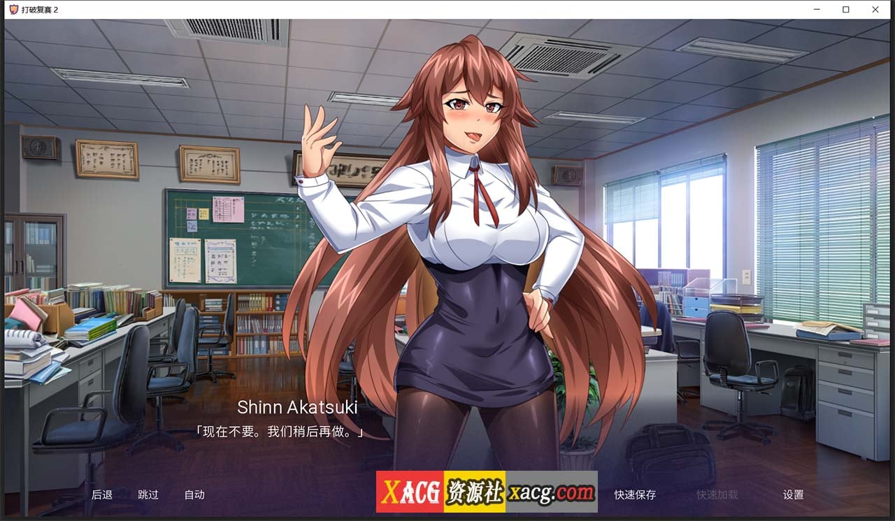 【日式ADV/汉化】突破 2 汉化完结版 已修复闪退bug【PC+安卓/900M】 畅玩游戏 预览第4张-XACG动漫资源社——中文ACG动漫游戏社区 【日式ADV/汉化】突破 2 汉化完结版 已修复闪退bug【PC+安卓/900M】 畅玩游戏 预览第4张