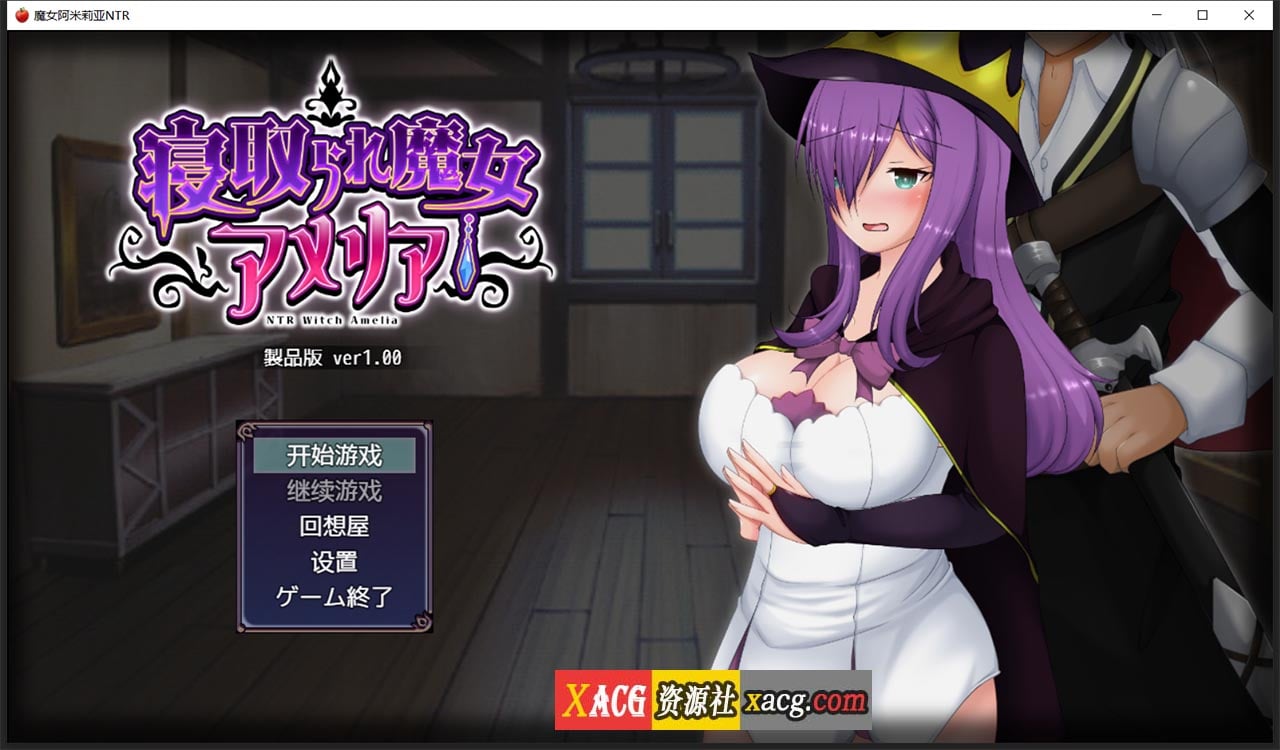 【日系RPG/动态/汉化】魔女阿米莉亚NTR—Ver1.0精翻汉化版【PC+安卓/1.6G】 畅玩游戏 预览第1张