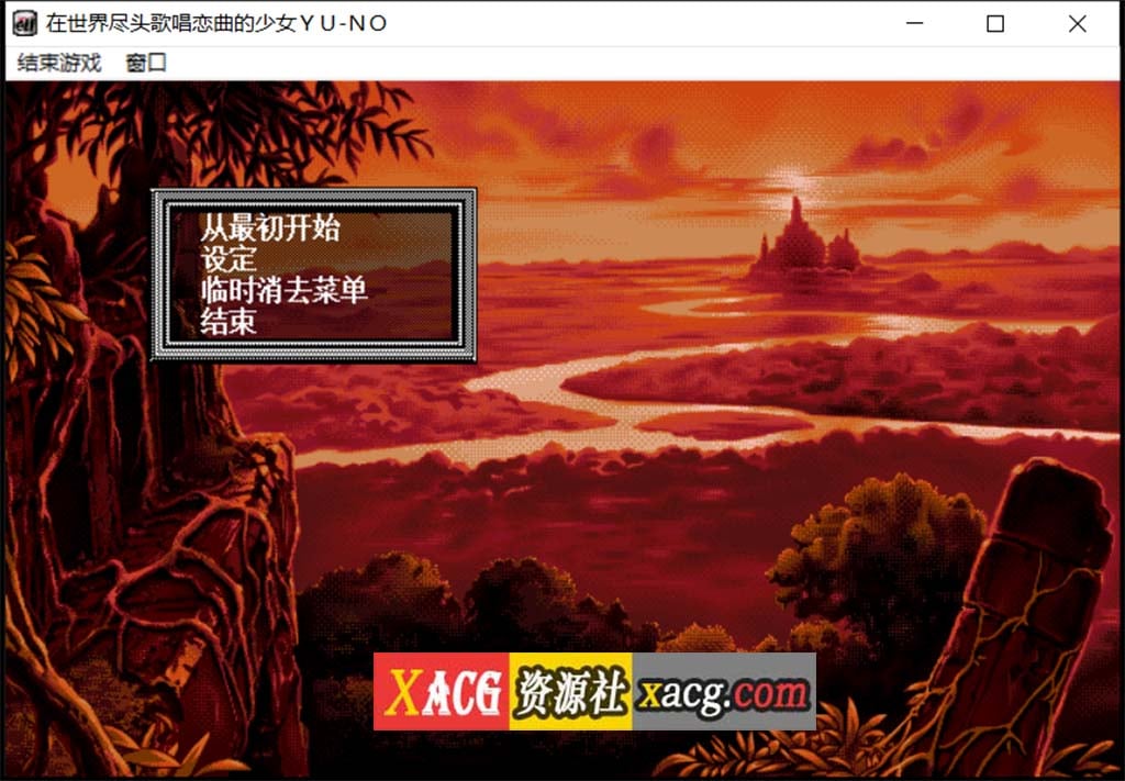 【远古SLG/汉化/动态】在世界尽头咏唱恋曲的少女YU-NO【1.55G】 畅玩游戏 预览第2张