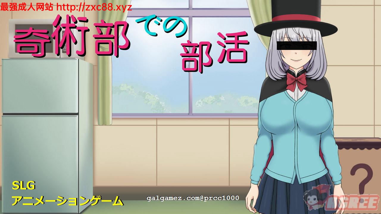 【HAG/全动态】魔术部の绝活？！ DL完整正式版 【500M】【新作/全CV】 畅玩游戏 预览第2张