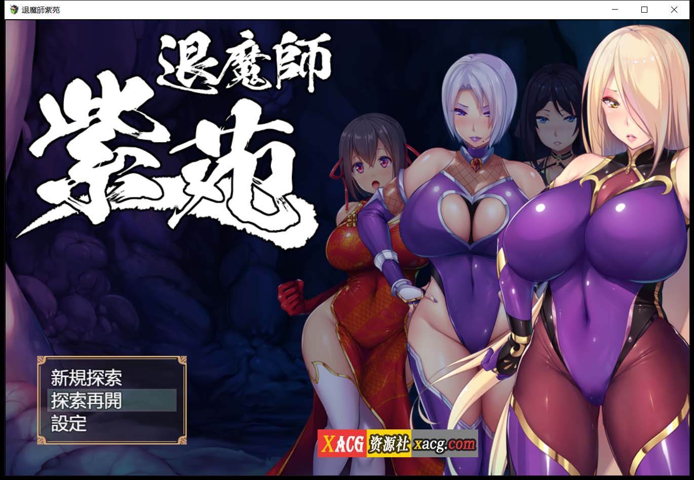 【爆款RPG/汉化/超エロ战斗】退魔師:紫苑 云汉化正式版【新作/极品画风/全CV/2.2G】 畅玩游戏 预览第1张-XACG动漫资源社——中文ACG动漫游戏社区 【爆款RPG/汉化/超エロ战斗】退魔師:紫苑 云汉化正式版【新作/极品画风/全CV/2.2G】 畅玩游戏 预览第1张