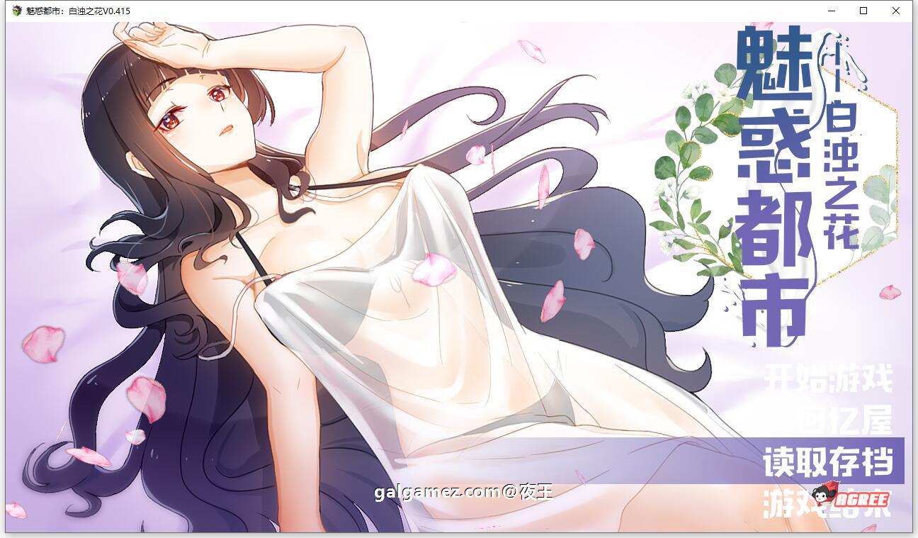 【国产RPG/中文/2D步兵】魅惑都市:白浊之花 V0.415 官方中文版+CG包【新作/1G】 畅玩游戏 预览第1张-XACG动漫资源社——中文ACG动漫游戏社区 【国产RPG/中文/2D步兵】魅惑都市:白浊之花 V0.415 官方中文版+CG包【新作/1G】 畅玩游戏 预览第1张