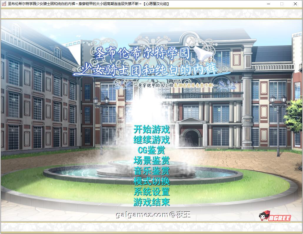 【顶级拔作/精翻】圣布伦希尔特学园少女骑士团和纯白的胖次 汉化硬盘版+动画【新/3G】 畅玩游戏 预览第1张