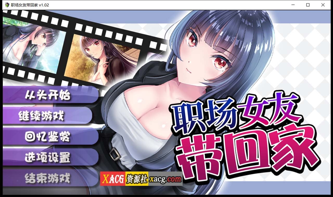 【日系RPG/中文/监禁教育】职场女友带回家 V1.02 STEAM官方中文步兵版+回想【1月新作/CV/500M】 畅玩游戏 预览第1张-XACG动漫资源社——中文ACG动漫游戏社区 【日系RPG/中文/监禁教育】职场女友带回家 V1.02 STEAM官方中文步兵版+回想【1月新作/CV/500M】 畅玩游戏 预览第1张