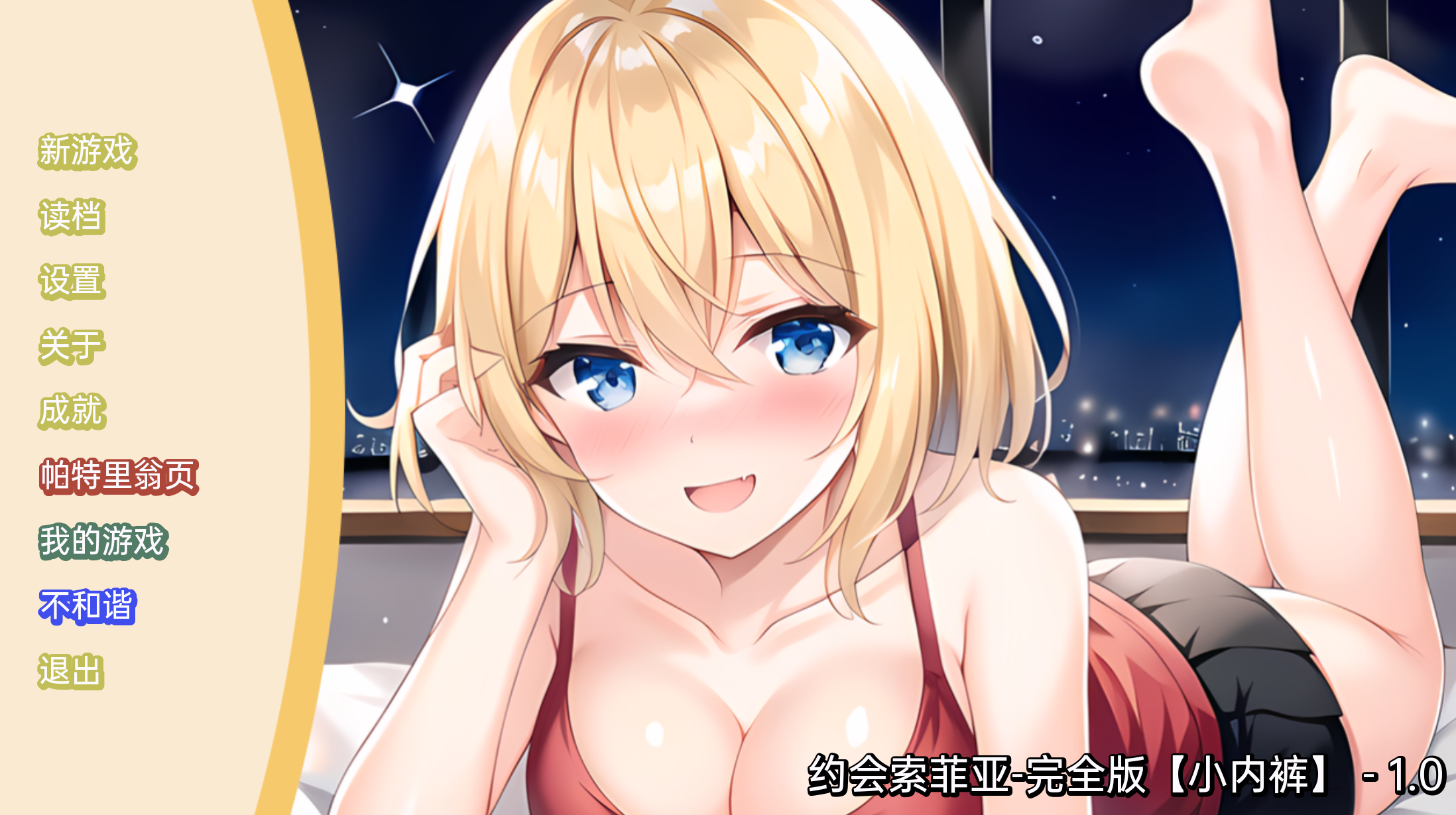 【日系SLG/2D/汉化】约会索菲亚-完全版【PC+安卓/173M】 畅玩游戏 预览第1张