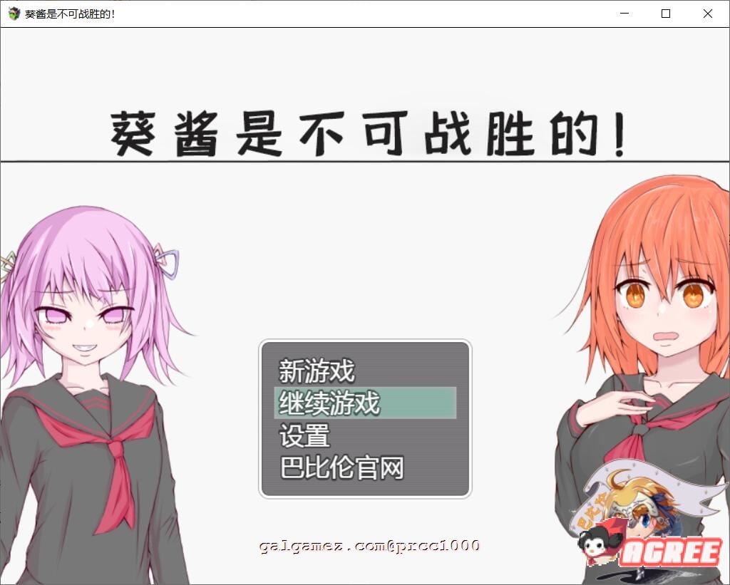 【探索RPG/汉化/双版本】葵酱是不可战胜的 巴比伦汉化版【PC+安卓/3.1G】 畅玩游戏 预览第1张
