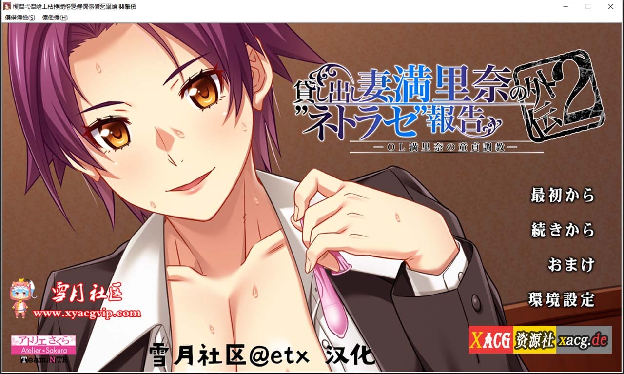 【绿帽ADV拔作/汉化】出借妻子、满里奈偷X晴报告 正传123+外传1_2 汉化版+存档 【PC+安卓模拟/5G】 畅玩游戏 预览第1张-XACG动漫资源社——中文ACG动漫游戏社区 【绿帽ADV拔作/汉化】出借妻子、满里奈偷X晴报告 正传123+外传1_2 汉化版+存档 【PC+安卓模拟/5G】 畅玩游戏 预览第1张