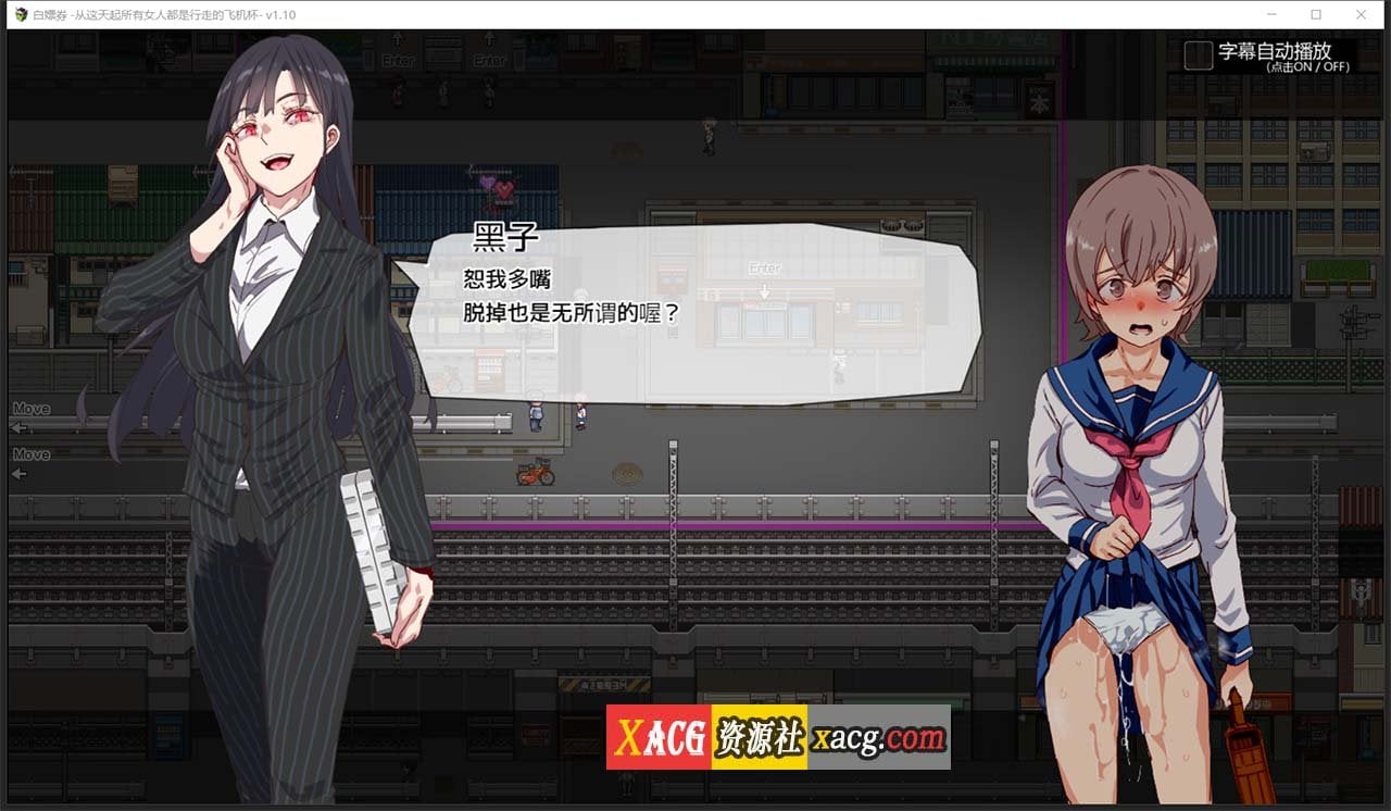 【爆款RPG/中文/全动态】白嫖券:这天起所有女人都是行走的灰机杯 官方中文版【新作/1.7G】 畅玩游戏 预览第7张-XACG动漫资源社——中文ACG动漫游戏社区 【爆款RPG/中文/全动态】白嫖券:这天起所有女人都是行走的灰机杯 官方中文版【新作/1.7G】 畅玩游戏 预览第7张