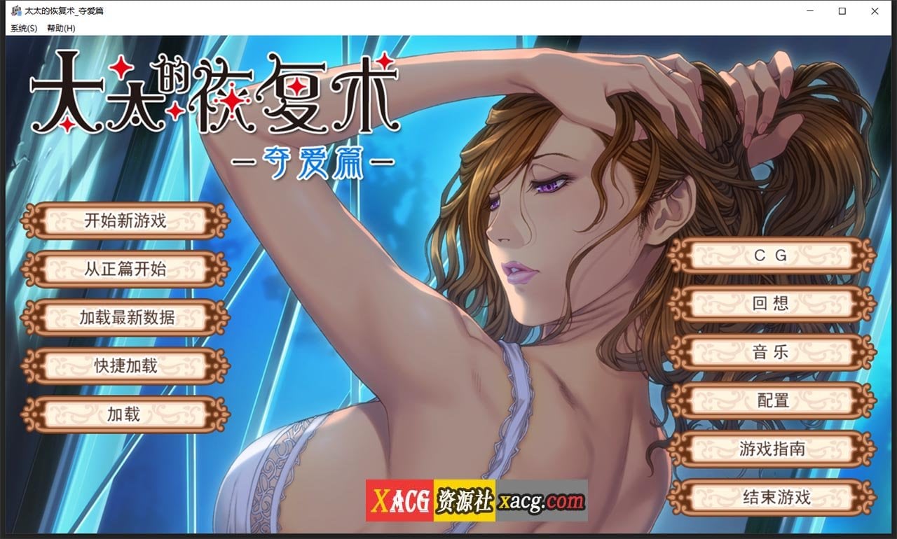 【ADV/SLG/中文/CV】[ALICE SOFT]太太的恢复术 纯爱篇+夺爱篇【1G】 畅玩游戏 预览第2张