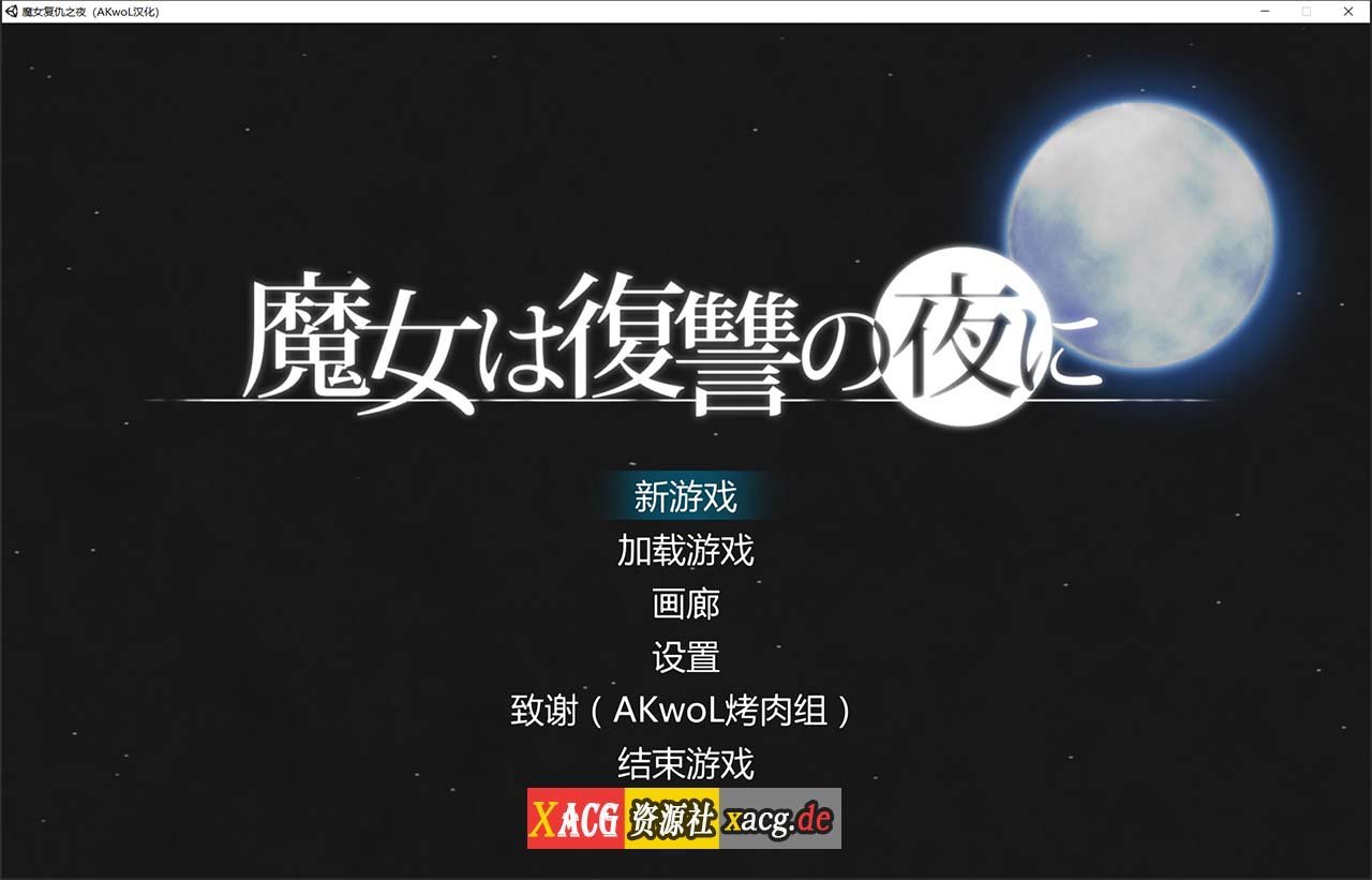 【ACT/汉化/全动态】魔女复仇之夜 Ver0.54D 步兵中文版 【9月更新/1.2G】 畅玩游戏 预览第1张