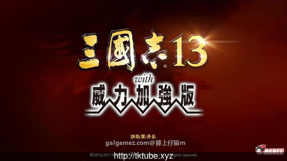 【大型SLG/中文/魔改】三国志13加强V7整合版+绅士MOD合集+18X武将图+绅士语音【15G】 畅玩游戏 预览第1张-XACG动漫资源社——中文ACG动漫游戏社区 【大型SLG/中文/魔改】三国志13加强V7整合版+绅士MOD合集+18X武将图+绅士语音【15G】 畅玩游戏 预览第1张