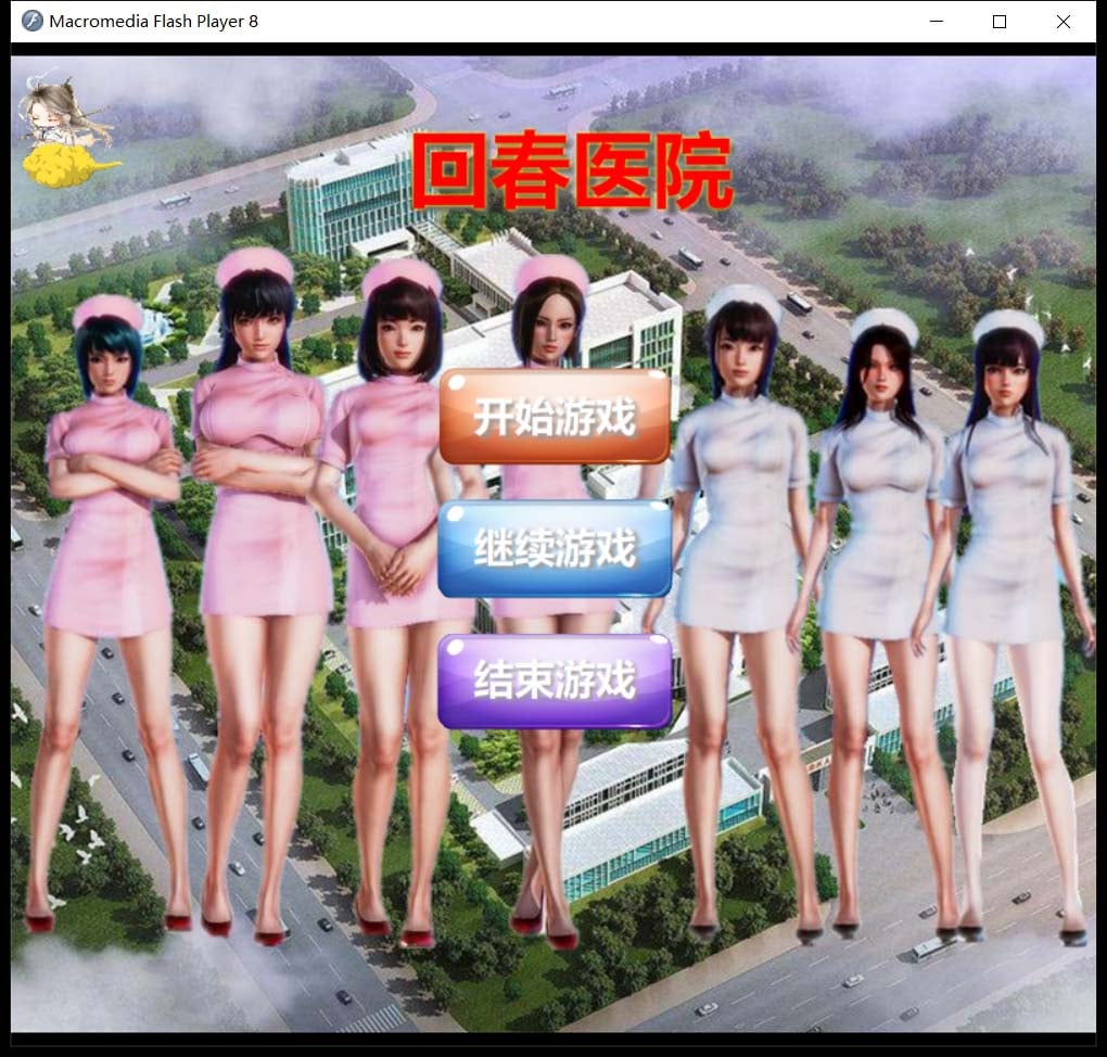 【国人自制SLG/中文/全动态/真人】回春医院 逍遥大大制作完整版【700M/CV】 畅玩游戏 预览第1张