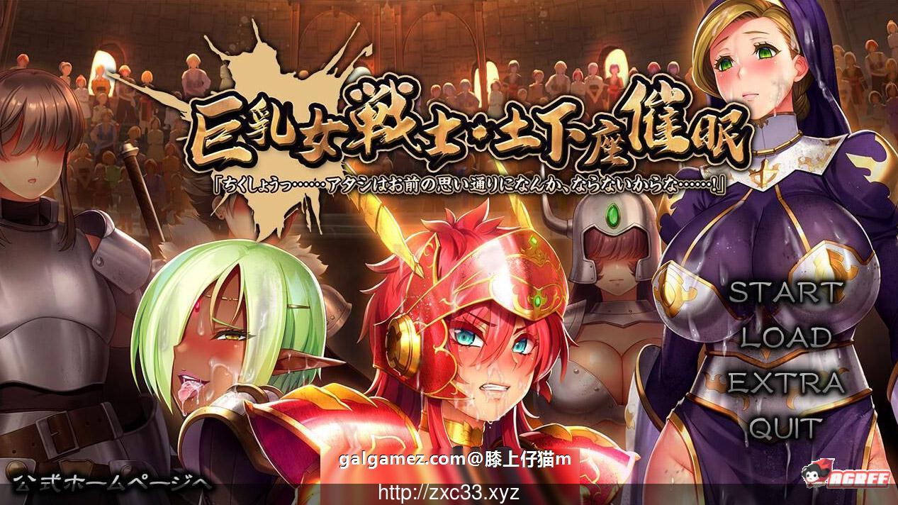 【大型ADV】巨茹女戦士：土下座催眠！DL正式版+全CG包【新作/催眠后宫/全CV】【5.5G】 畅玩游戏 预览第1张