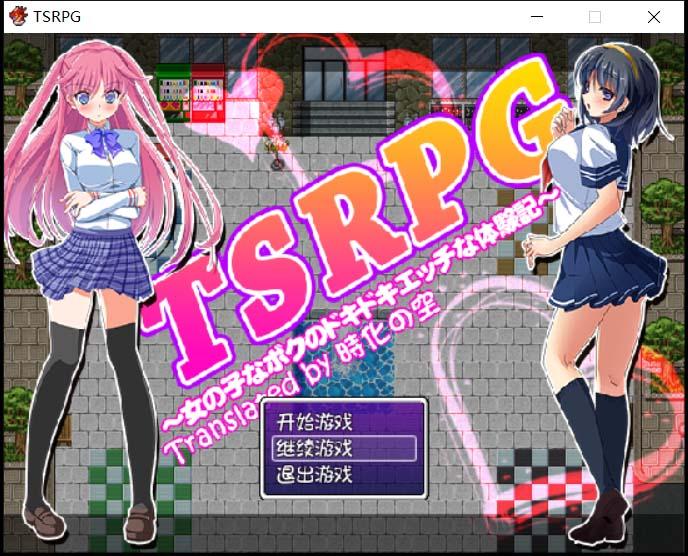 【RPG/汉化】TSRPG：附身少女的幸福体验！精翻汉化版+CG 【PC+安卓/600M】 畅玩游戏 预览第1张