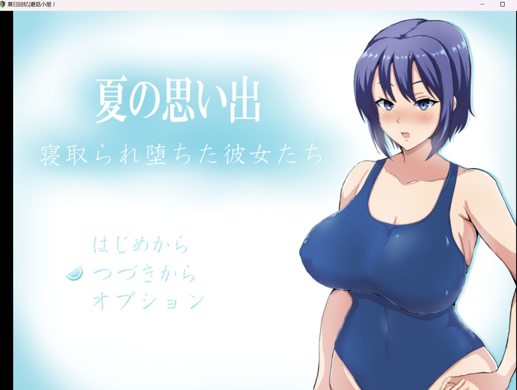 【RPG/HAG/动态/双端】夏日回忆【PC+安卓/2g】 畅玩游戏 预览第1张